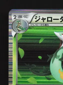Serperior 003/053 1st ED LP White Collection Japanese Pokemon Card TCG - Image 4