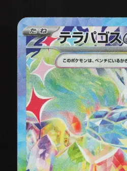 Terapagos ex 226/187 NM Terastal Festival ex Japanese Pokemon Card TCG - Image 4