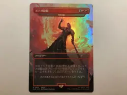 MTG SLD METEORFALL STAR OF EXTINCTION Foil Japanese NM (0108) Graded Power - Image 1