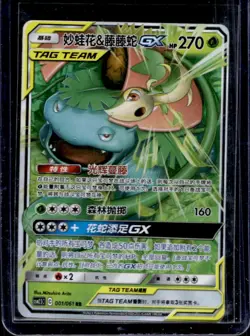 2023 Pokemon Chinese Dazzling To Win Venusaur & Snivy GX #001/061 - Image 1