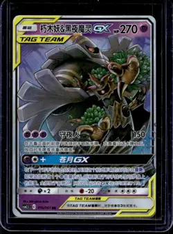 2023 Pokemon Chinese Trevenant & Dusknoir GX Tag Team Holo #016/061 - Image 1