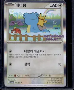 2025 Pokemon Korean Ditto Metamong Project Exclusive Promo #173/SV-P - Image 1