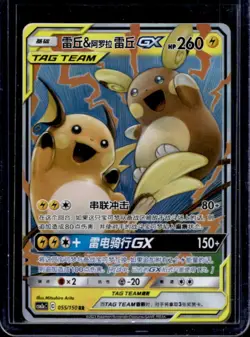2023 Pokemon Chinese Shining Together Raichu & Alolan Raichu GX Holo #055/150 - Image 1
