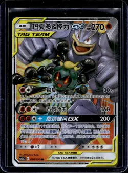 2023 Pokemon Chinese Shining Marshadow & Machamp GX Holo #080/150 - Image 1