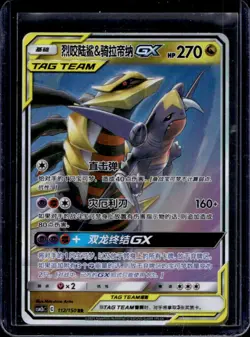 2023 Pokemon Chinese Shining Garchomp & Giratina GX Holo #112/150 - Image 1