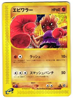 HITMONCHAN 052/092 - MP - THE TOWN ON NO MAP 2002 JAPANESE POKEMON CARD - Image 1