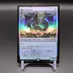 MTG Steel Hellkite Promo FOIL APAC Year of the Dragon Promo Japanese - Image 1