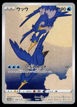 Pokemon Cramorant Stamp Box Beauty Japanese Promo Card 226/S-P Gem Near Mint - Image 1