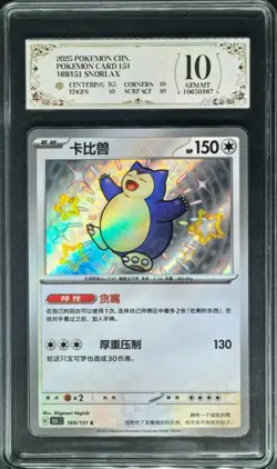 2025 Pokemon Cards CHN. Snorlax S 151C 169/151 PCG 10 (SAME AS PSA 10) - Image 1