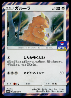 KANGASKHAN 368/SM-P SUN & MOON PROMOS JAPANESE POKEMON TCG - Image 1