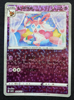 SYLVEON 0906/15 Star/Glitter Holo Pokemon CBB2C Eevee Gem Pack Chinese NM/LP - Image 1