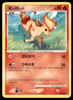 2010 Pokemon DP1 Start of an Adventure Ponyta Korean #11 - Image 1