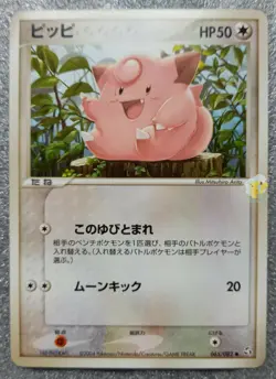 Pokemon 2004 Japanese EX Flight of Legends - Clefairy 065/082 Card - Exc Cond - Image 1