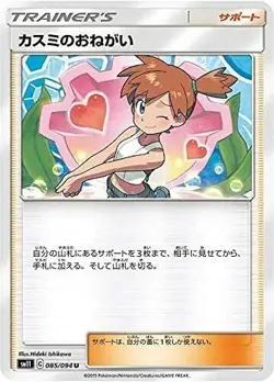 Misty's Favor 085/094 SM11 Japanese Pokemon Card NM - Image 1