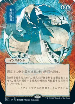 [1x] Counterspell - JP Alternate Art Near Mint, English Japanese Alt Art MTG Mag - Image 1