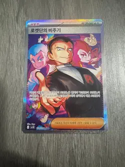 Pokemon Team Rocket's Giovanni 128/098 Sv10: The Glory of Holo SAR KOREAN - Image 1