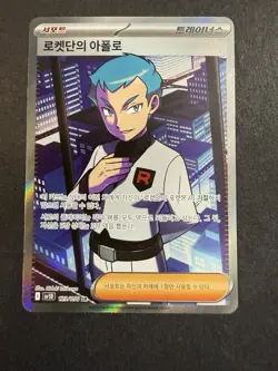 Team Rocket's Archer SR 123/098 SV10 Glory of Team Rocket - Pokemon Korean - Image 1