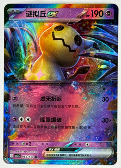 Mimikyu EX 063/130 Pokemon Chinese Fearless Terastal CSV3C - Image 1