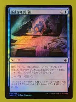 FOIL JAPANESE Contentious Plan x1 War of the Spark 1x MTG Magic the Gathering - Image 1