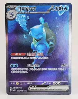 Blastoise ex sAR 202/165 SV2a Pokemon Card 151 - Pokemon Card Korean - Image 1