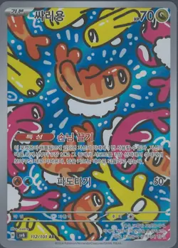 Tatsugiri sv6 112/101 AR Mask of Change - Pokemon Card Korean Scarlet & Violet - Image 1