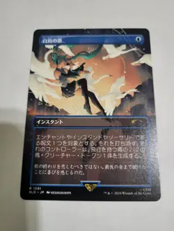 MTG SWAN SONG SECRET LAIR 1591 JAPANESE BOARDERLESS FREE SHIPPING EX-MINT COND! - Image 1