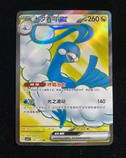 2024 Pokemon TCG S-Chinese Card csv5C 147/129 SR Altaria ex Obsidian Flames -P10 - Image 1