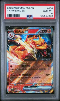 2025 POKEMON SIMPLIFIED CHINESE 151 C-COLLECTION 151 #006 CHARIZARD EX PSA 10 - Image 1