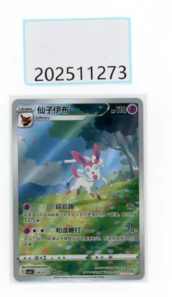 PTCG Pokemon Sylveon 0915/15 CBB2C Gem Pack VOL.2 2025 S.Chinese - Image 1