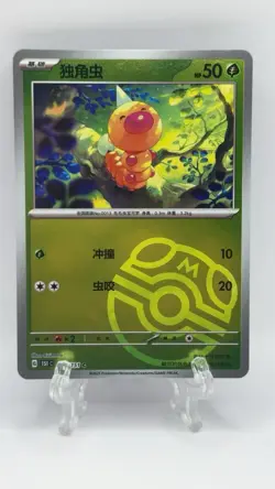 2025 Pokemon TCG S-Chinese Master Ball G 151C #013/151 C Weedle HZ - Image 1