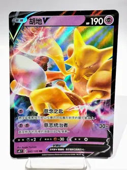 Alakazam V 041/100 RR S4F Vivid Voltage 2020 Traditional Chinese Pokemon Card - Image 1