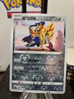 Zamazenta 085/115 - Pokemon TCG - S&S Vivid Portrayals: Obsidian - Chinese Simpl - Image 1