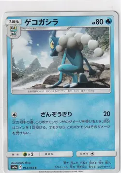 Pokemon Karte japanisch Night Unison sm9a 13/55 Frogadier - Image 1