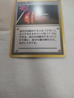 [Lightly Played+] 1st Edition PlusPower Base Set Japanese Pokemon Card 2802 - Image 3