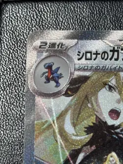 Cynthia's Garchomp SAR 087/063 SV9a Heat Wave Arena Pokemon Card Japanese NM - Image 2