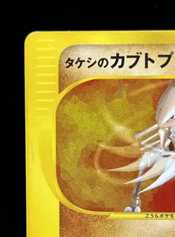 Pokemon card Brock's Kabutops 069/141 VS Series Non Holo 2001 Japanese pk360 - Image 2