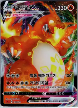 Charizard VMAX 002/021 - [KR] Pokemon SC: Charizard Starter Set VMAX - Holo NM - Image 1