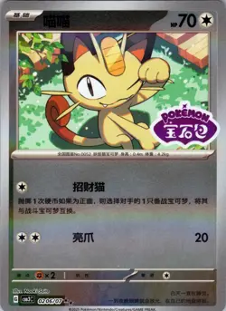 Meowth 0206/07 *STAMPED* CBB3C Chinese Gem Pack Volume 3 Pokemon NM - Image 1