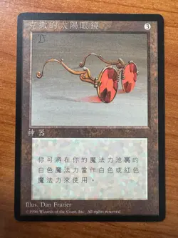 Magic MTG Sunglasses of Urza FBB Traditional Chinese 4th Edition NM! - Image 1