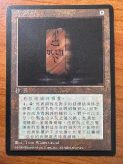 Magic MTG Bronze Tablet FBB Traditional Chinese 4th Edition SP+/NM-! - Image 1