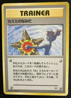Misty's Tears TRAINER Pokemon card N/M Misty GYM Challenge F/S Japanese 1st F - Image 1