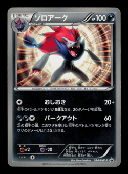 LP - Pokemon Japanese World Hobby Fair Zoroark 024/BW-P Promo - Image 1