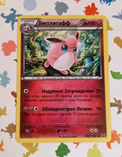 Pokemon TCG Wigglytuff 90/146 XY Base Set *Russian* Non Holo Rare 2014 - Image 1