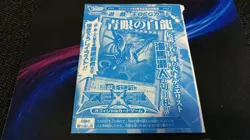 Yu-Gi-Oh! 遊戯王! VJMP-JP080 Blue-Eyes White Dragon 青眼の白龍 Ultra Rare Sealed Promo - Image 1