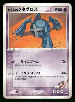 2004 HP Pokemon Rebecca's Metagross 011/019 Movie VS Pack Deoxys Japanese - Image 1