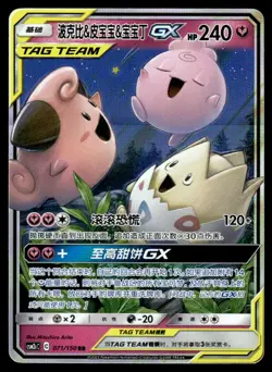 2023 Pokemon Chinese 071/150 Togepi & Cleffa & Igglybuff GX Near Mint - Image 1