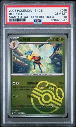 2025 POKEMON SIMPLIFIED CHINESE 151 C-COLL 151 #015 BEEDRILL PSA 10 - Image 1
