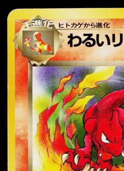 DARK CHARMELEON No.005 TEAM ROCKET JAPANESE POKEMON TCG - Image 2