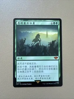 Last march of the ents - Simplified Chinese - MTG LTR - NM-LP - Image 1