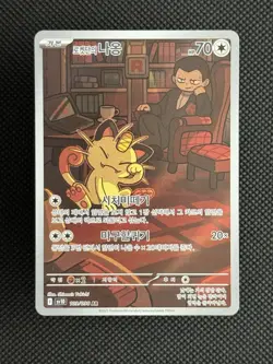 Team Rockets Meowth [AR] 109/098 SV10 The Glory of Team Rocket Pokemon Korean B - Image 1